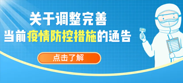 關(guān)于疫情防控優(yōu)化措施，最新回應(yīng)！